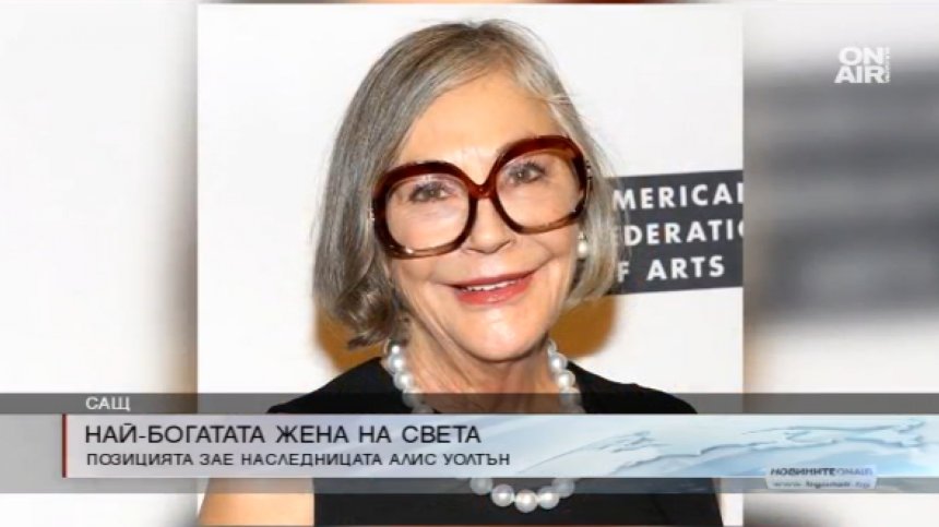 Най-богатата жена в света се казва Алис Уолтън