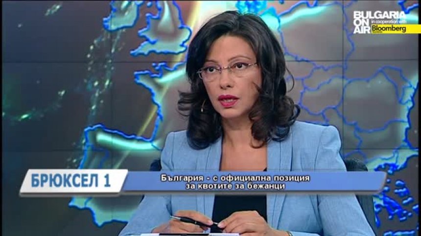 Брюксел 1: Българската позиция за квотите, изборите в Турция и обяснението на СИРИЗА за зациклянето на гръцките преговори