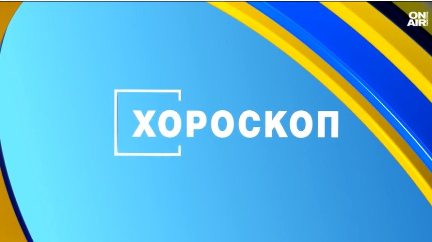 Хороскоп за 4 декември