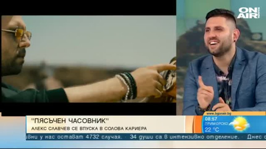 Соловата кариера на Алекс Славчев стартира с "Пясъчен часовник''