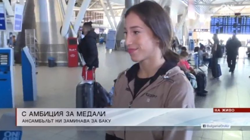 Златните момичета заминават за Баку подготвени и нетърпеливи за надпреварата