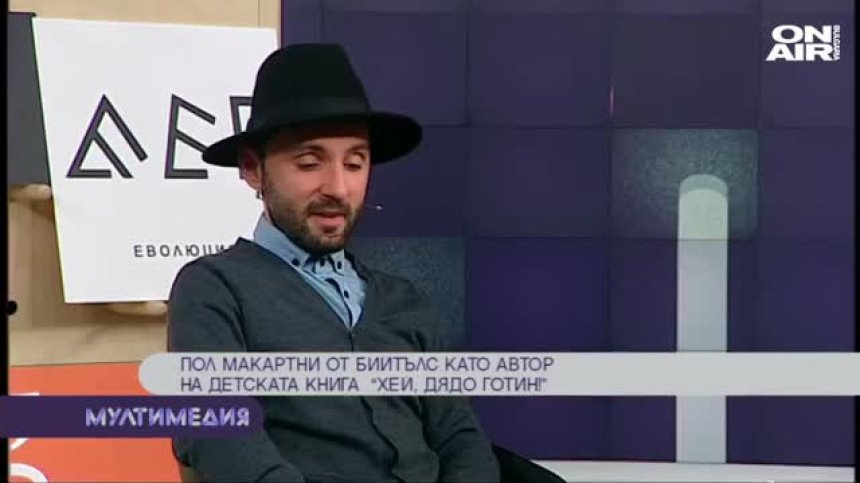 Пол Макартни от ''Бийтълс'' като писател  