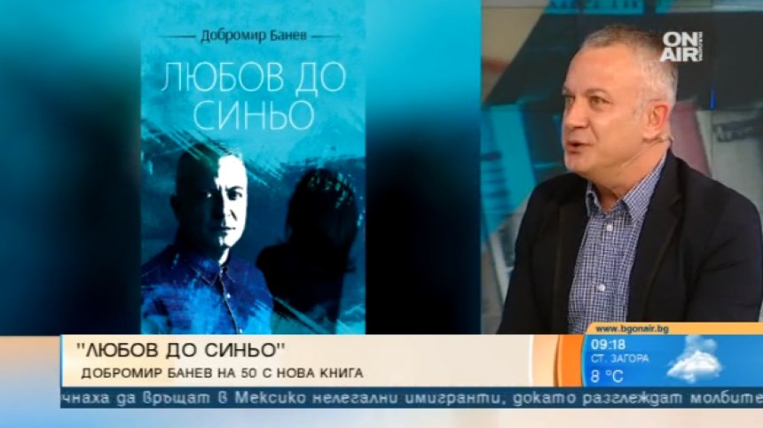Добромир Банев представя новата си книга "Любов до синьо"
