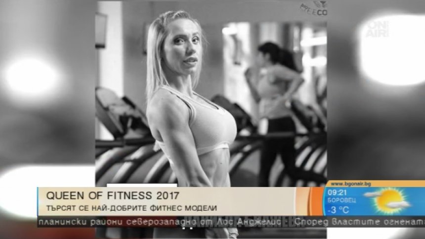 България ще бъде домакин на конкурса "Queen Of Fitness" 2017 г.