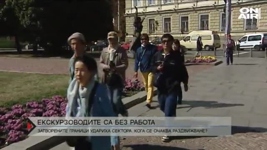 Екскурзоводите са без работа заради липсата на туристи