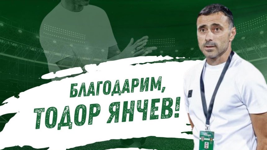 Тодор Янчев и "Ботев"&nbsp;(Враца) се разделиха