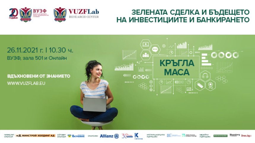 ВУЗФ и БФБ организират кръгла маса за Зелената сделка и бъдещeто на инвестициите и банкирането