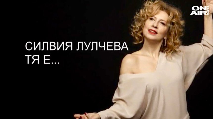 Силвия Лулчева - Тя е!