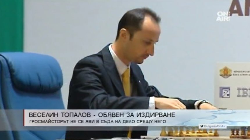 Гросмайсторът Веселин Топалов е обявен за общодържавно издирване