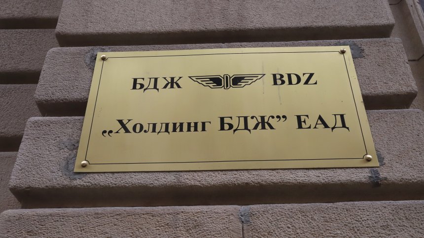Голяма реформа в БДЖ: Трите дружества се сливат в едно, излиза на капиталовите пазари