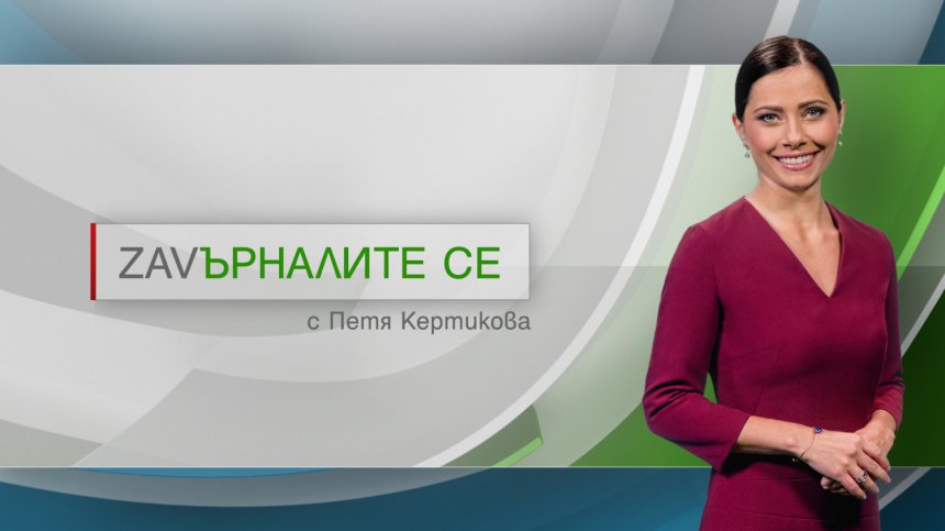 Петя Кертикова и завръщащите се българи под прожекторите на престижна турска телевизия