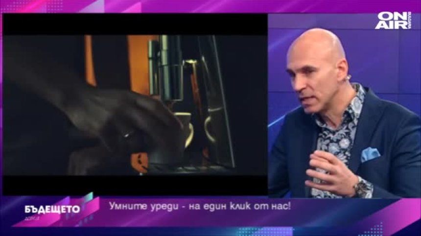 Бъдещето: Свързаната система на уредите в дома