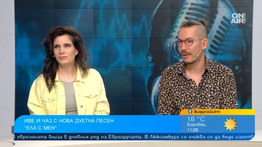 Иве и Чаз канят "Ела с мен" в дуетната си песен