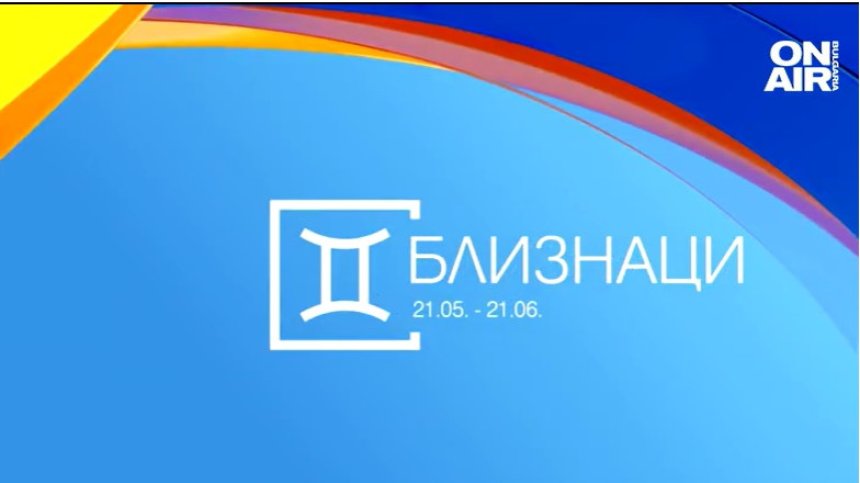 Хороскоп за 25 септември: Пътувания и хубави моменти за Близнаците, непредвидени ситуации за Девите