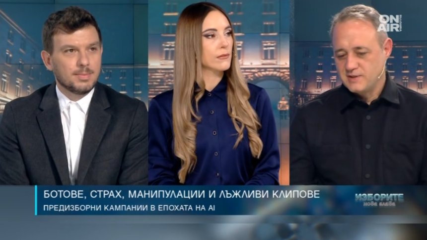 Как се водят предизборни кампании в епохата на AI, манипулациите и страха