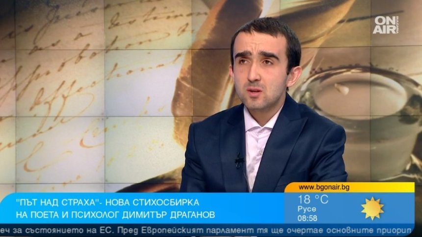 Психологията и поезията са като брат и сестра: Димитър Драганов представи "Път над страха"