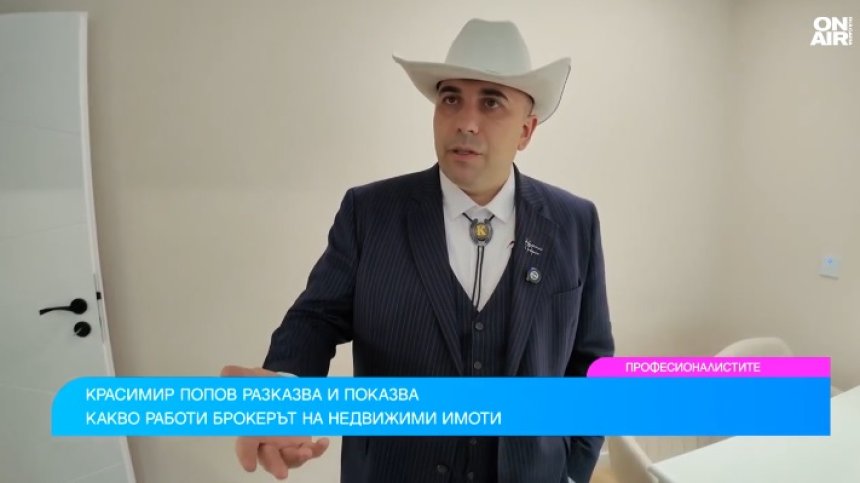 Красимир Попов: Добрият брокер първо слуша клиента, след това продава