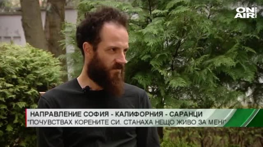 От Калифорния до Саранци: Почувствах корените си. Станаха нещо живо за мен! 