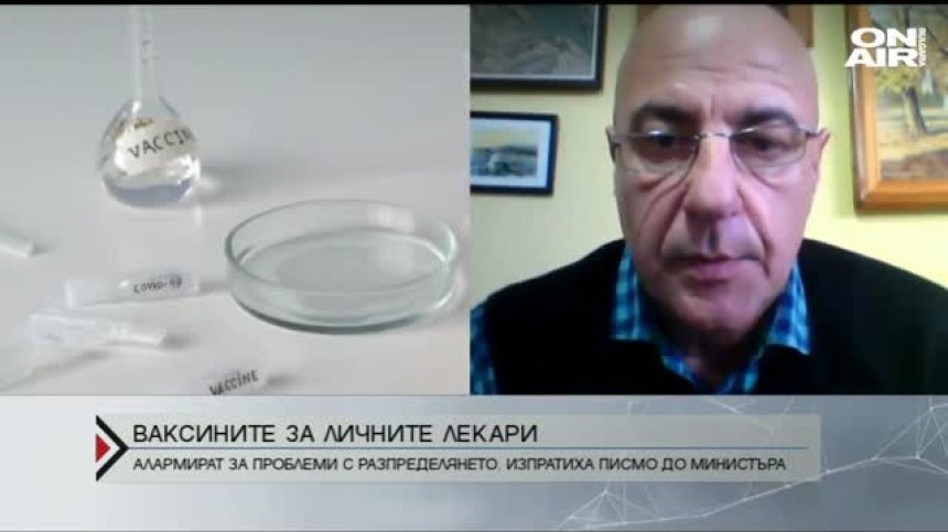 Личните лекари са получили едва 25% от нужните дози ваксини срещу Ковид-19