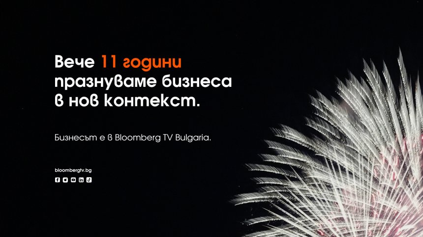 Bloomberg TV Bulgaria празнува 11-ия си рожден ден в България!