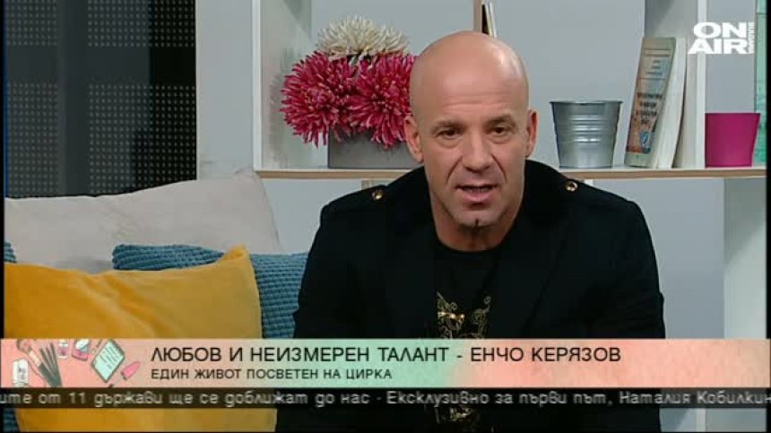 Енчо Керязов: Когато знаеш какво искаш, няма как да не се получи!