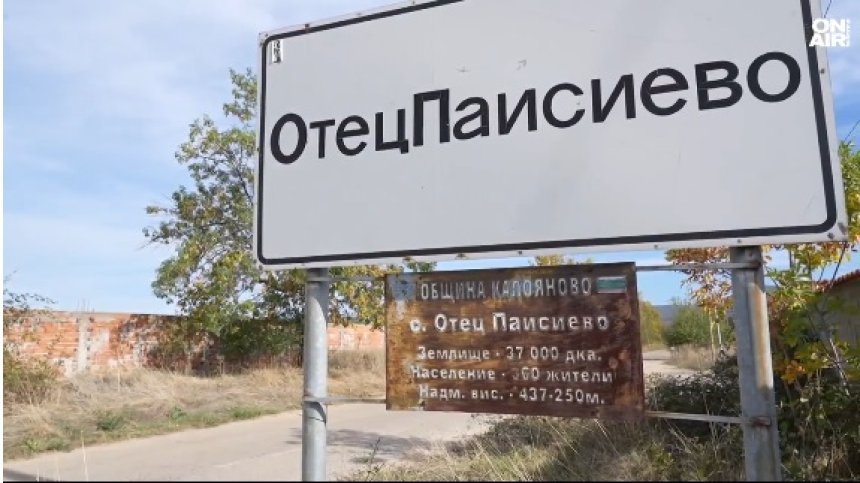 Хората в Отец Паисиево не виждат надежда: Никой не мисли за народа