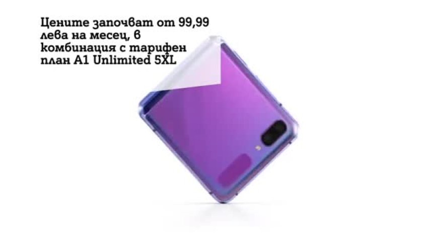 А1 пусна в продажба сгъваемия Samsung Galaxy Z Flip