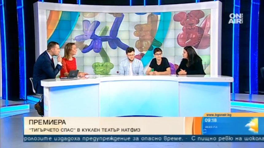 Приключенията на "Тигърчето Спас" оживяват на сцената на Младежкия театър