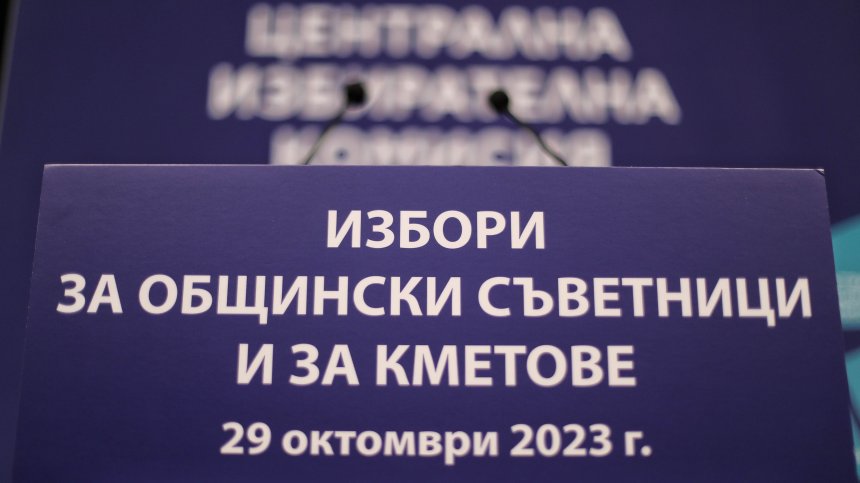 Последни часове за агитация за местните избори на 29 октомври