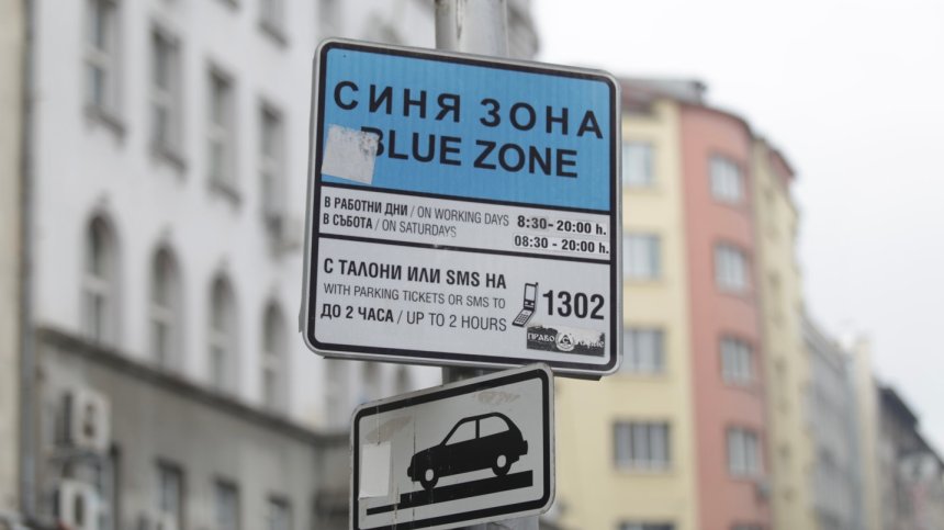 Няма да има синя и зелена зона в София по време на предстоящите празници
