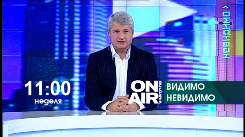 Видимо и Невидимо на 1 ноември