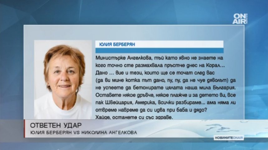 И Юлия Берберян с гневен коментар срещу Ангелкова