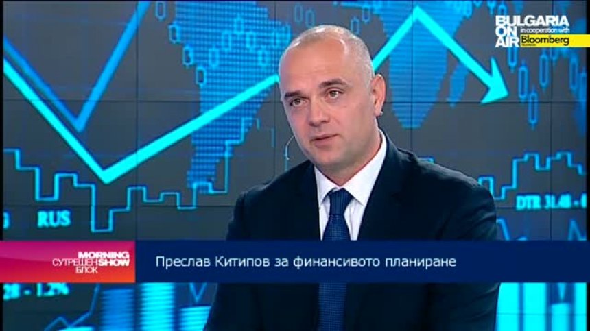 Българите да помислят малко повече за личните си финанси, съветва Преслав Китипов