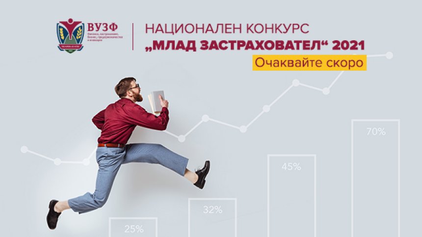 ВУЗФ обявява начало на новия ежегоден национален конкурс "Млад застраховател"