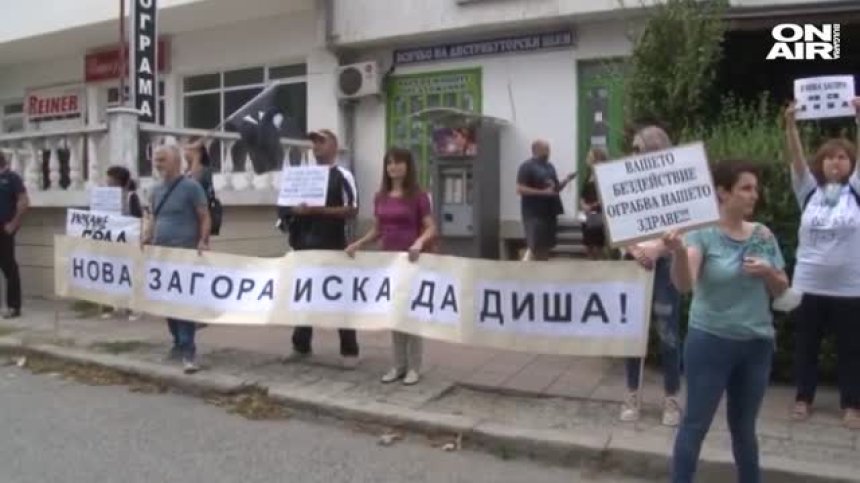 Жители на Нова Загора излязоха на протест срещу мръсния въздух