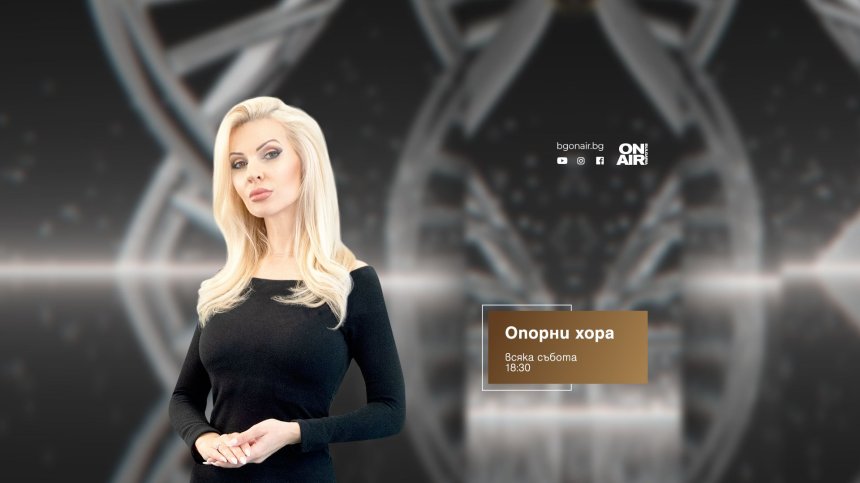 Проф. Христо Хинков, Милен Велчев и Росица Матева в "Опорни хора" на 18 май