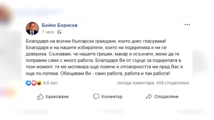 Бойко Борисов благодари за подкрепата на изборите