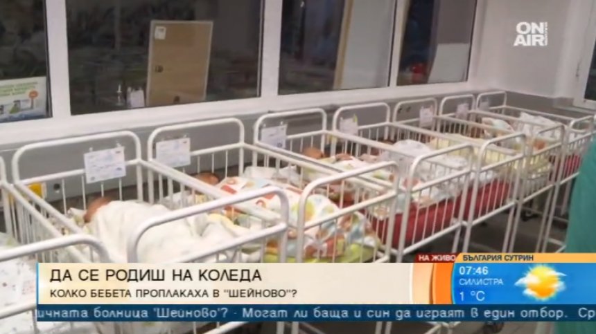4 бебета проплакаха на Бъдни вечер в болница "Шейново"