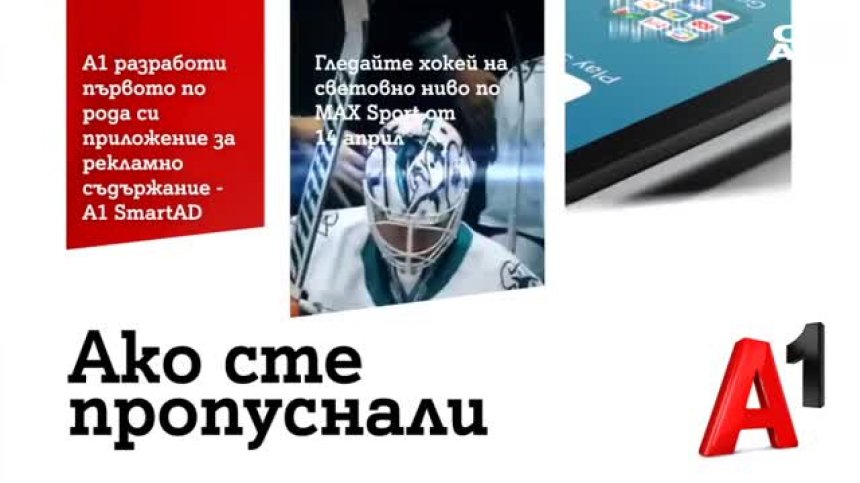 А1 разработи уникално приложение за рекламно съдържание