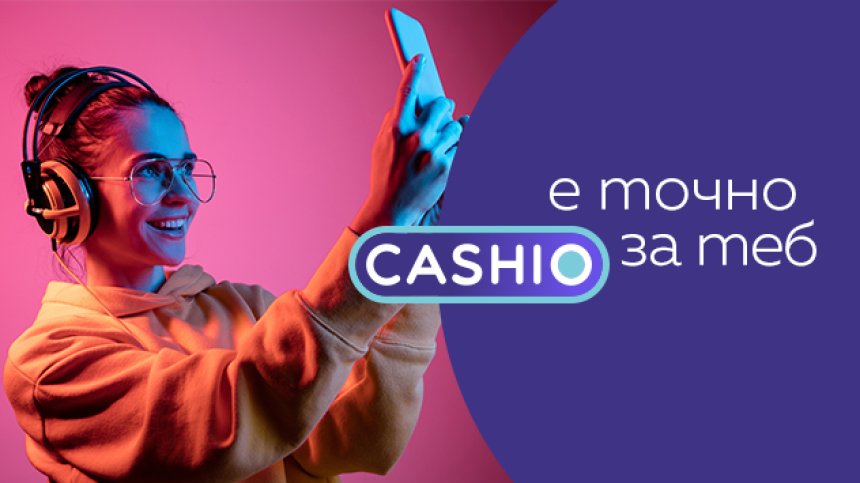 Cashio е новата дигитална платформа за потребителски кредити от ново поколение