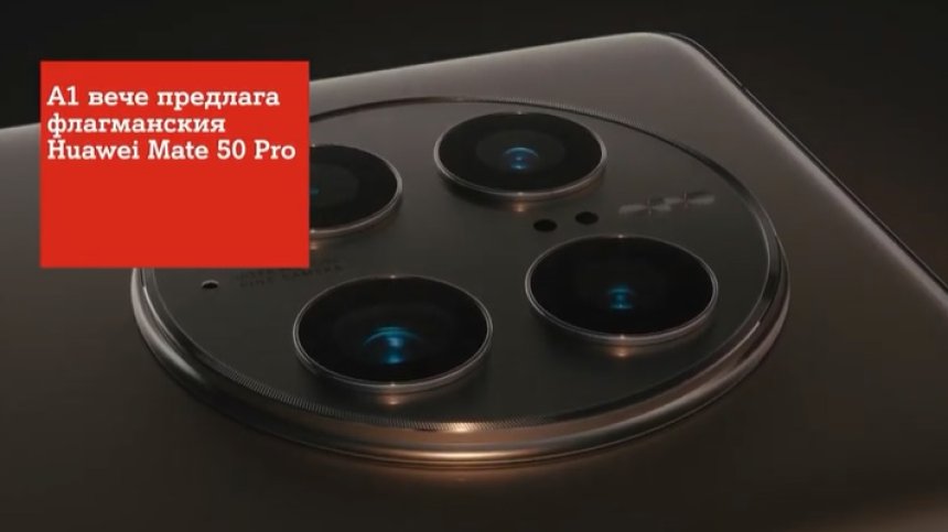 А1 вече предлага флагманския Huawei Mate 50 Pro