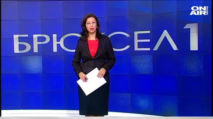 Гледайте в предаването "Брюксел 1" на 05.12 от 17:30