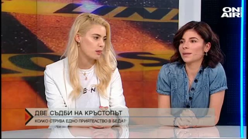Дивна и Кристин Илиева: Приятелството струва всичко или нищо