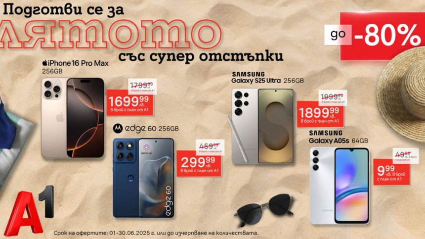 Специална селекция смартфони с до 80% отстъпка от А1 през юни