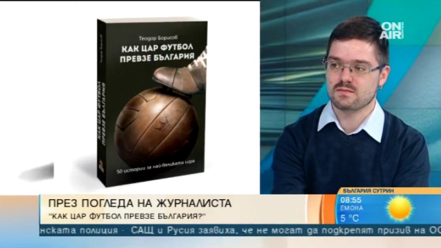 Теодор Борисов представя "Как Цар Футбол превзе България"