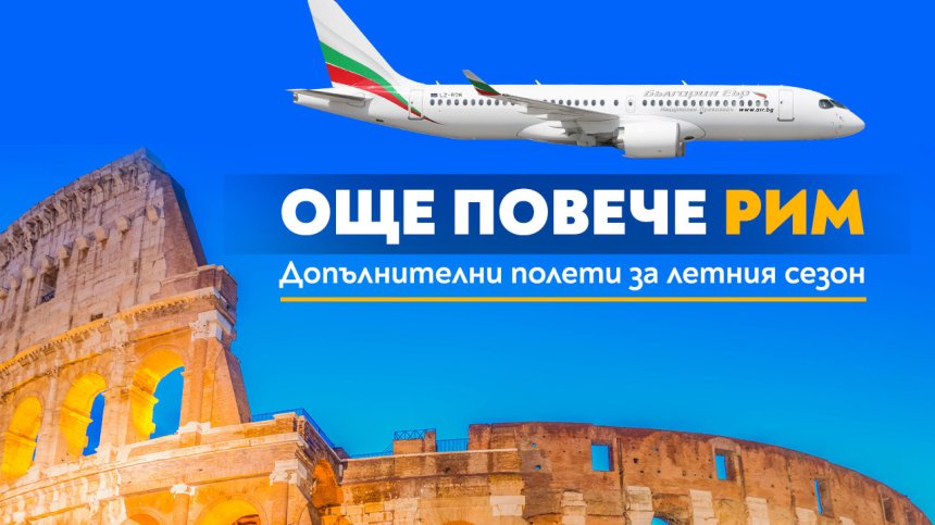 Допълнителни полети до Рим в неделя през летния сезон на 2026 г.