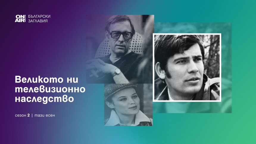 Bulgaria ON AIR продължава &bdquo;Великото ни телевизионно наследство&ldquo; с нов сезон български класики