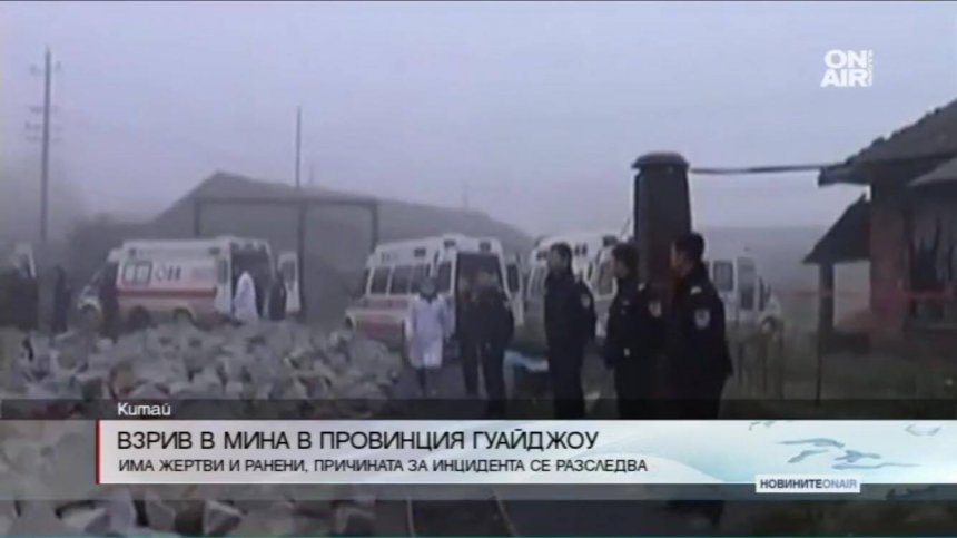 7 души загинаха при взрив в китайска мина