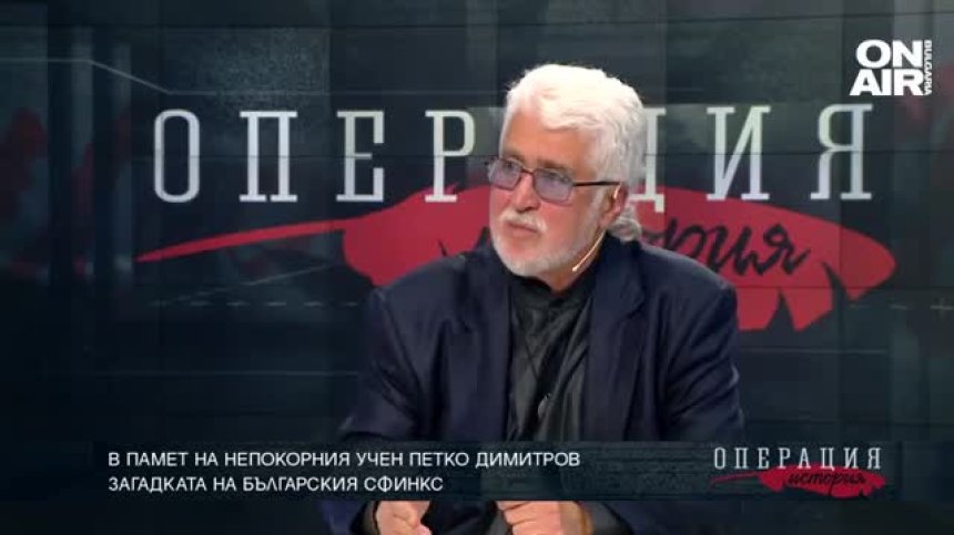 В памет на непокорния учен Петко Димитров 