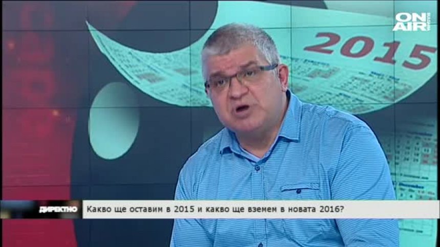 Какво ще оставим в старата 2015 и какво ще вземем в новата 2016 